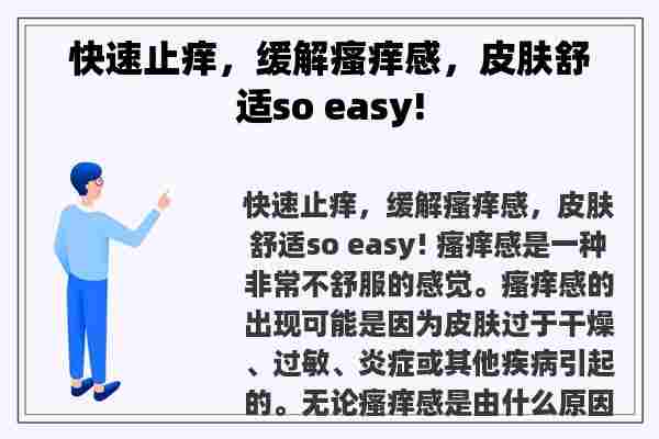 快速止痒，缓解瘙痒感，皮肤舒适so easy!